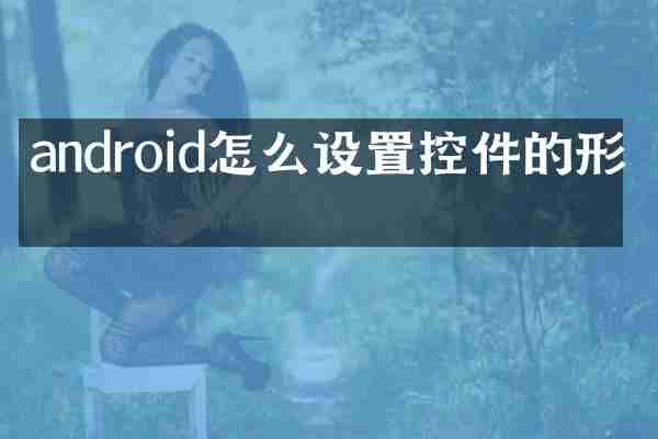 android怎么设置控件的形状