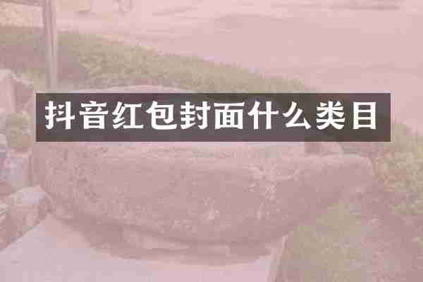 抖音红包封面什么类目