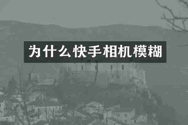 为什么快手相机模糊