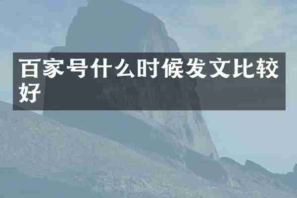 百家号什么时候发文比较好