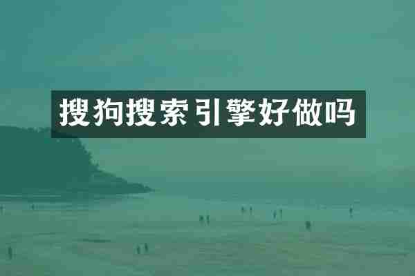 搜狗搜索引擎好做吗