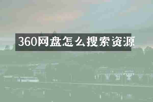 360网盘怎么搜索资源
