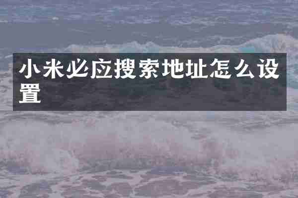 小米必应搜索地址怎么设置