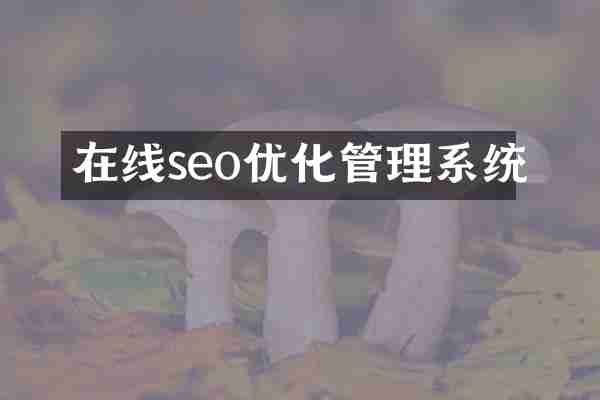 在线seo优化管理系统