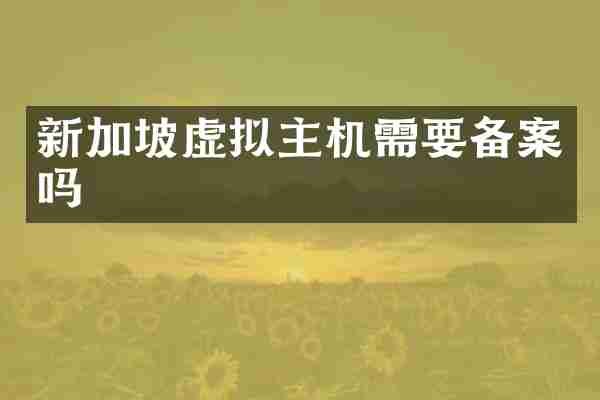 新加坡虚拟主机需要备案吗