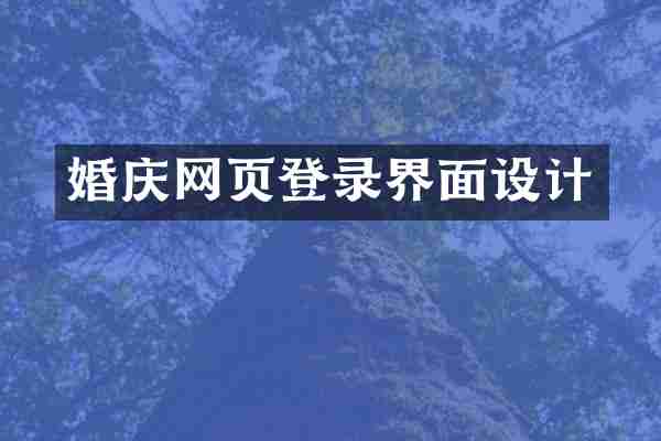 婚庆网页登录界面设计