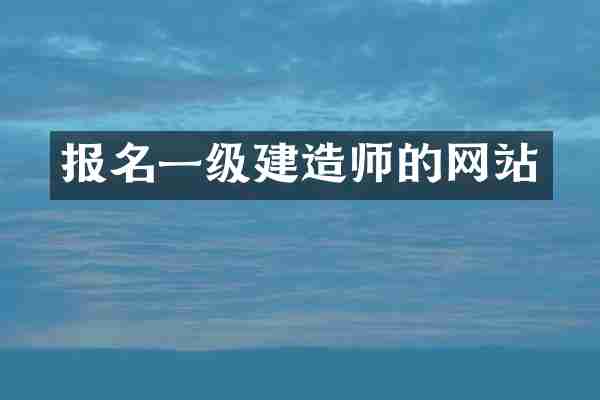 报名一级的网站