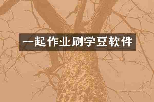 一起作业刷学豆软件