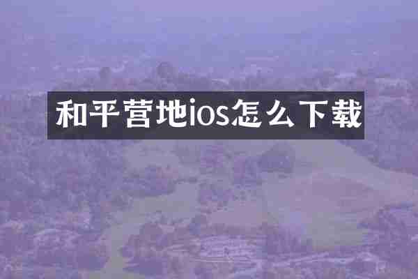 和平营地ios怎么下载