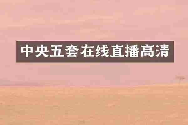中央五套在线直播高清