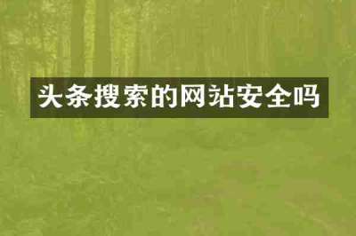 头条搜索的网站安全吗
