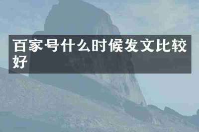 百家号什么时候发文比较好