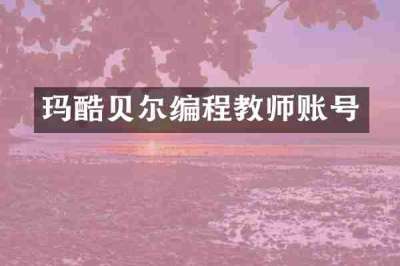 玛酷贝尔编程教师账号