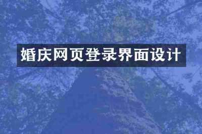 婚庆网页登录界面设计