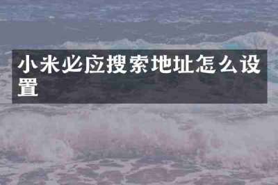小米必应搜索地址怎么设置