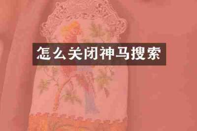 怎么关闭神马搜索