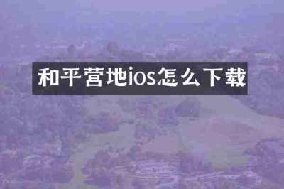 和平营地ios怎么下载
