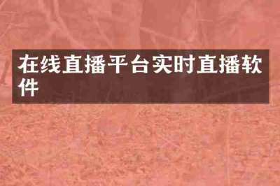 在线直播平台实时直播软件