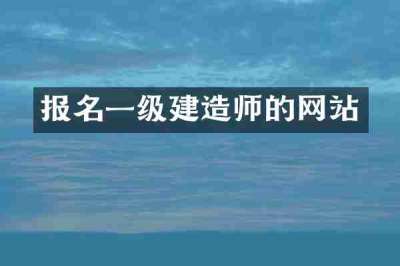 报名一级建造师的网站