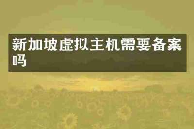 新加坡虚拟主机需要备案吗