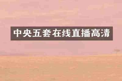 中央五套在线直播高清