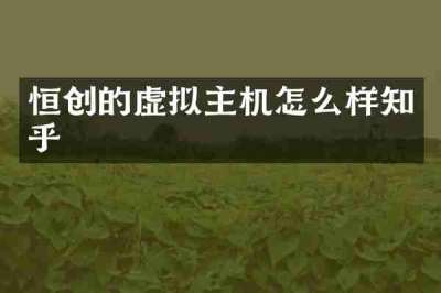 恒创的虚拟主机怎么样知乎