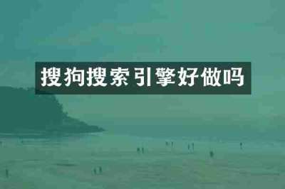 搜狗搜索引擎好做吗