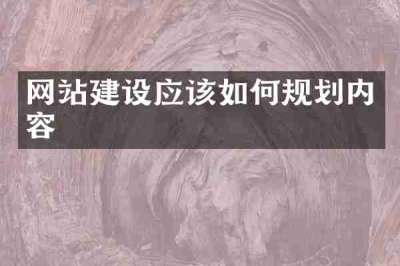网站建设应该如何规划内容