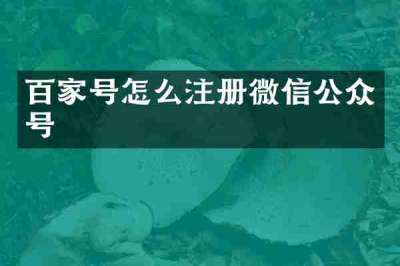 百家号怎么注册微信公众号