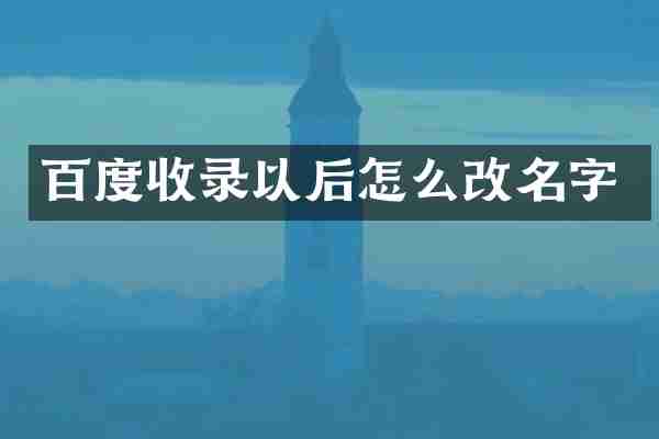 百度收录以后怎么改名字