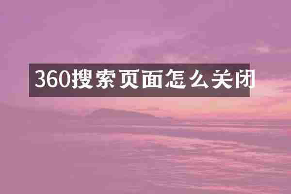 360搜索页面怎么关闭