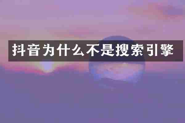 抖音为什么不是搜索引擎