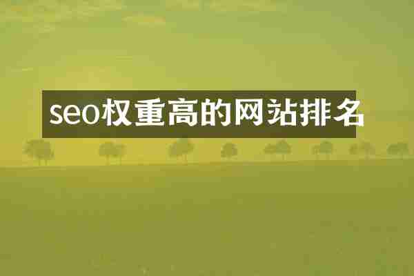 seo权重高的网站排名