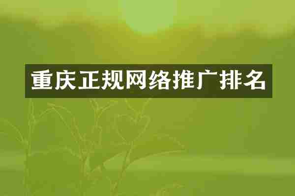 重庆正规网络推广排名