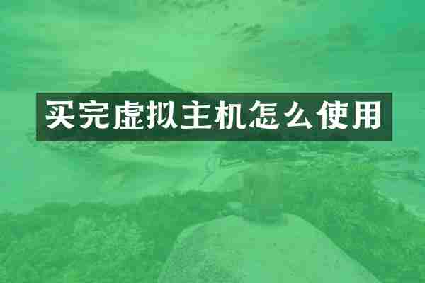 买完虚拟主机怎么使用