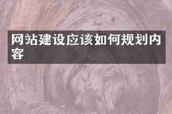 网站建设应该如何规划内容