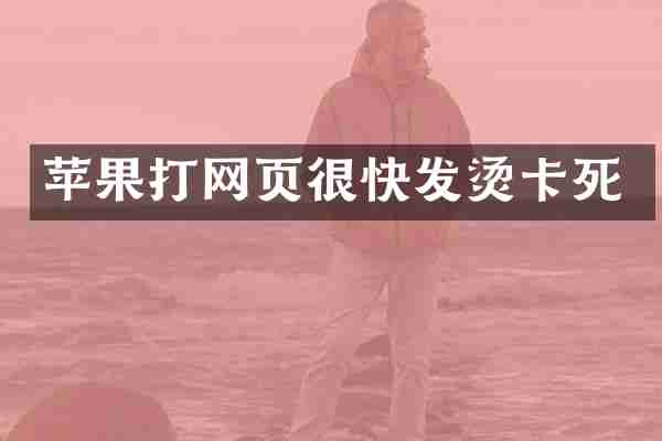 苹果打网页很快发烫卡死