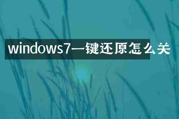 windows7一键还原怎么关