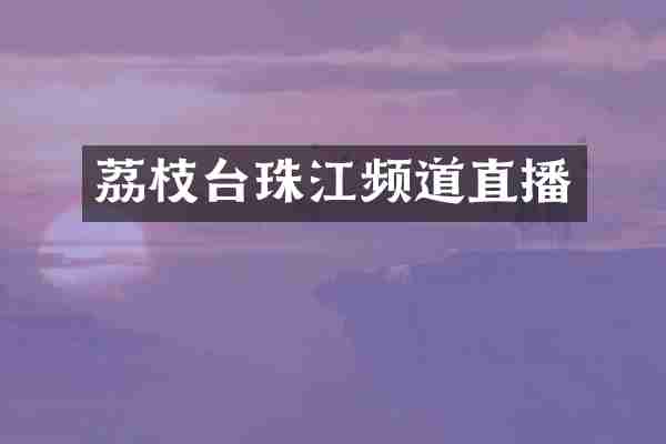 荔枝台珠江频道直播