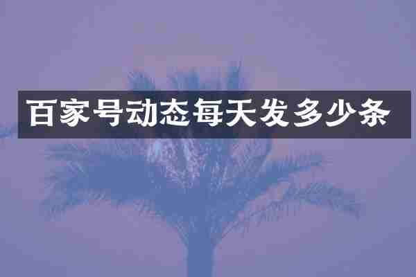 百家号动态每天发多少条