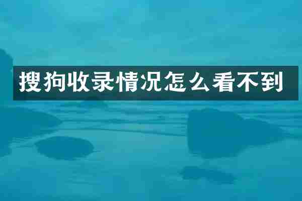 搜狗收录情况怎么看不到