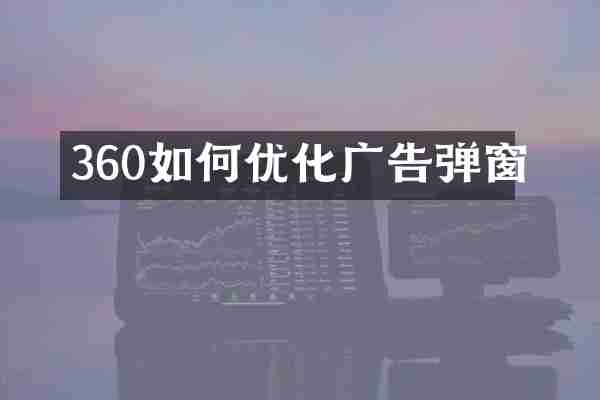 360如何优化广告弹窗