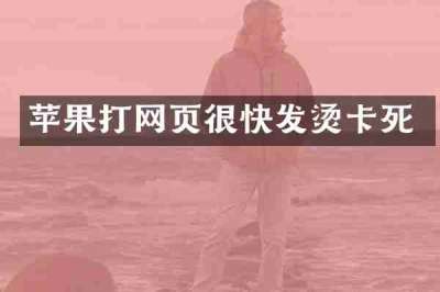 苹果打网页很快发烫卡死
