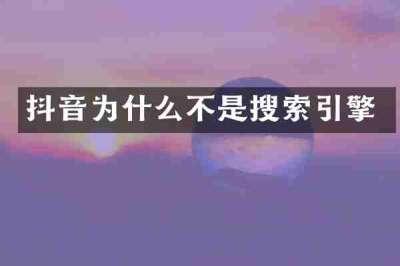 抖音为什么不是搜索引擎