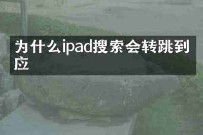 为什么ipad搜索会转跳到必应