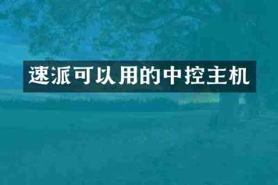 速派可以用的中控主机