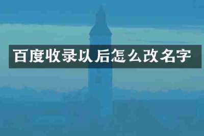 百度收录以后怎么改名字