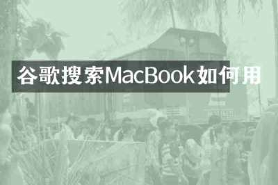 谷歌搜索MacBook如何用