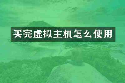 买完虚拟主机怎么使用