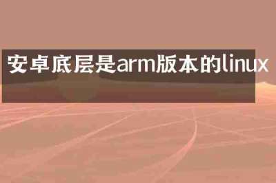 安卓底层是arm版本的linux吗